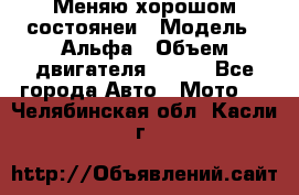 Меняю хорошом состоянеи › Модель ­ Альфа › Объем двигателя ­ 110 - Все города Авто » Мото   . Челябинская обл.,Касли г.